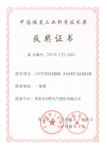CCS Electric Won The First Prize-Science And Technology In The Coal Industry Of China